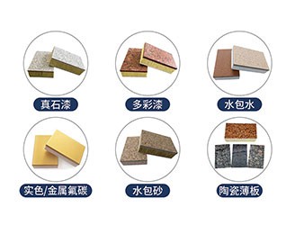 保溫裝飾一體板飾面層主要采用真石漆、多彩漆、水包水、氟碳漆、水包砂等涂料，超200種顏色定制，可根據石材定做樣品。真石漆的主要功能是裝飾和保護建筑物的外墻面，使建筑物外貌整潔美觀，從而達到美化城市環境